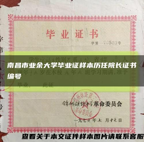 南昌市业余大学毕业证样本历任院长证书编号缩略图