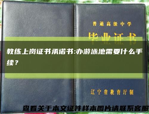 教练上岗证书承诺书:办游泳池需要什么手续？缩略图