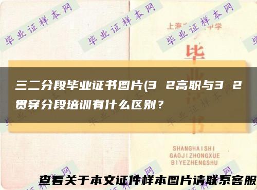 三二分段毕业证书图片(3 2高职与3 2贯穿分段培训有什么区别？缩略图