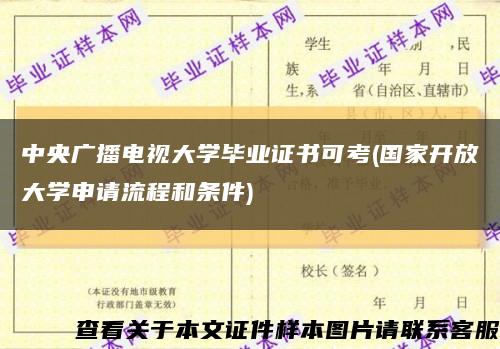 中央广播电视大学毕业证书可考(国家开放大学申请流程和条件)缩略图