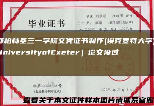 都柏林圣三一学院文凭证书制作(埃克塞特大学)(UniversityofExeter）论文没过）缩略图