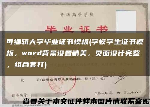 可编辑大学毕业证书模板(学校学生证书模板，word背景设置精美，页面设计完整，组合套打)缩略图