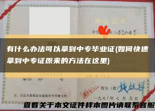 有什么办法可以拿到中专毕业证(如何快速拿到中专证原来的方法在这里)缩略图