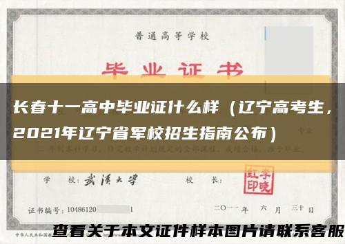 长春十一高中毕业证什么样（辽宁高考生，2021年辽宁省军校招生指南公布）缩略图