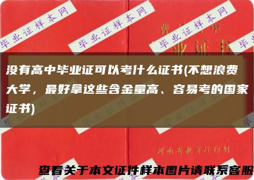 没有高中毕业证可以考什么证书(不想浪费大学，最好拿这些含金量高、容易考的国家证书)缩略图