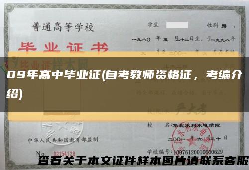 09年高中毕业证(自考教师资格证，考编介绍)缩略图