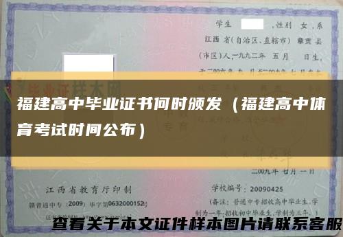 福建高中毕业证书何时颁发（福建高中体育考试时间公布）缩略图