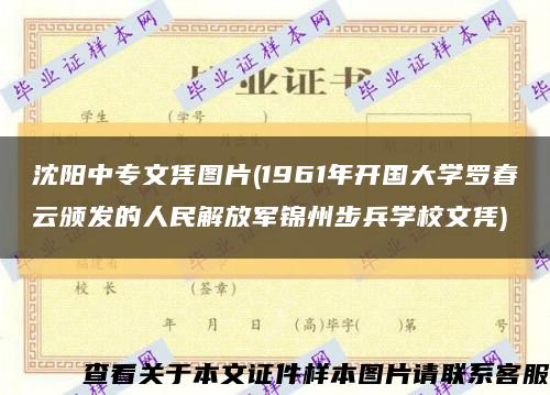 沈阳中专文凭图片(1961年开国大学罗春云颁发的人民解放军锦州步兵学校文凭)缩略图