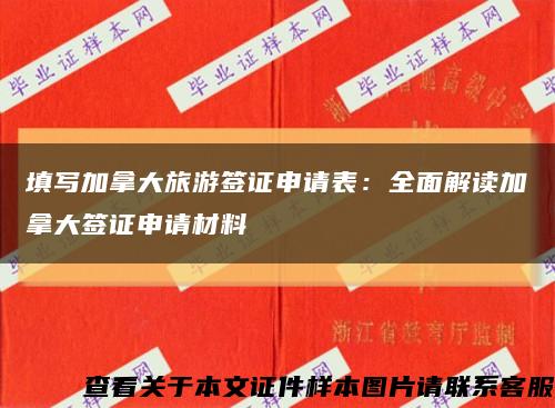 填写加拿大旅游签证申请表：全面解读加拿大签证申请材料缩略图