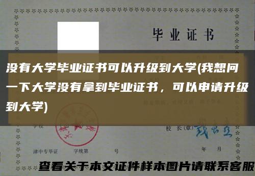 没有大学毕业证书可以升级到大学(我想问一下大学没有拿到毕业证书，可以申请升级到大学)缩略图