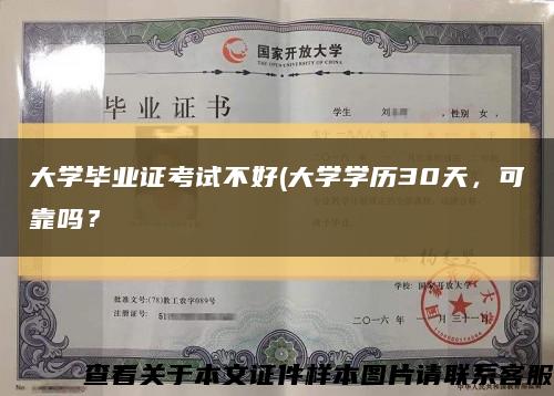 大学毕业证考试不好(大学学历30天，可靠吗？缩略图