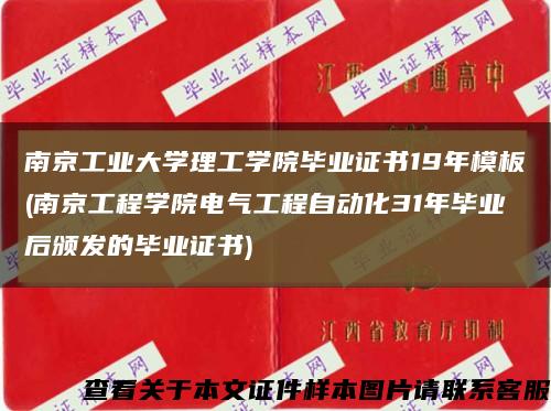 南京工业大学理工学院毕业证书19年模板(南京工程学院电气工程自动化31年毕业后颁发的毕业证书)缩略图