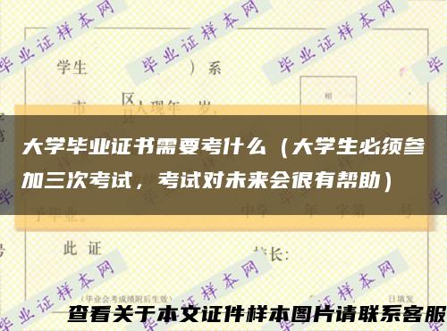 大学毕业证书需要考什么（大学生必须参加三次考试，考试对未来会很有帮助）缩略图