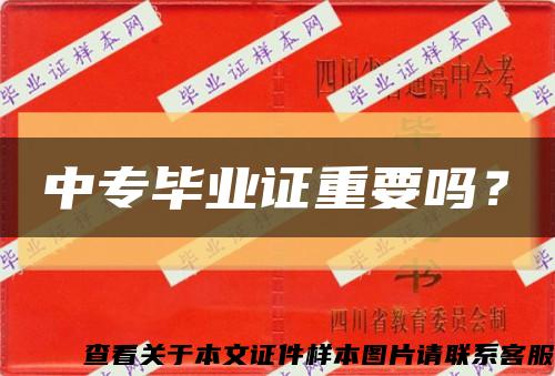 中专毕业证重要吗？缩略图