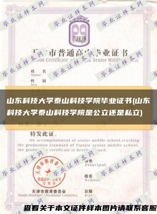 山东科技大学泰山科技学院毕业证书(山东科技大学泰山科技学院是公立还是私立)缩略图