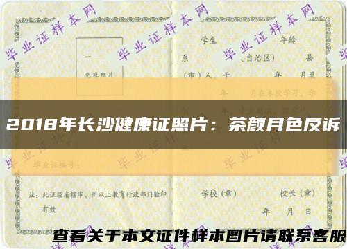 2018年长沙健康证照片：茶颜月色反诉缩略图