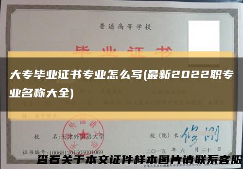 大专毕业证书专业怎么写(最新2022职专业名称大全)缩略图