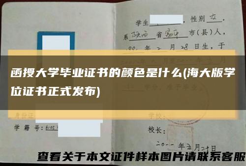 函授大学毕业证书的颜色是什么(海大版学位证书正式发布)缩略图