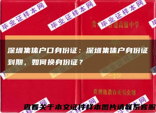 深圳集体户口身份证：深圳集体户身份证到期，如何换身份证？缩略图