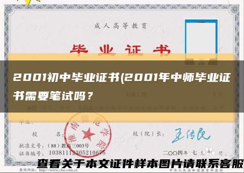 2001初中毕业证书(2001年中师毕业证书需要笔试吗？缩略图