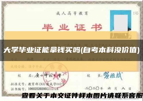 大学毕业证能拿钱买吗(自考本科没价值)缩略图