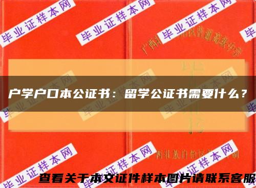 户学户口本公证书：留学公证书需要什么？缩略图