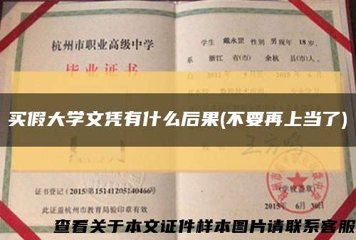 买假大学文凭有什么后果(不要再上当了)缩略图