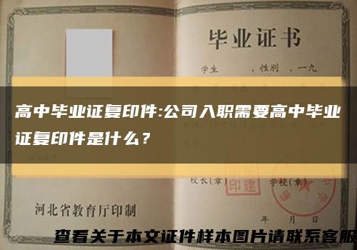 高中毕业证复印件:公司入职需要高中毕业证复印件是什么？缩略图