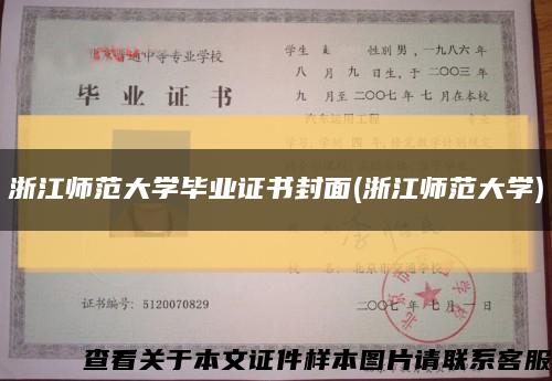 浙江师范大学毕业证书封面(浙江师范大学)缩略图