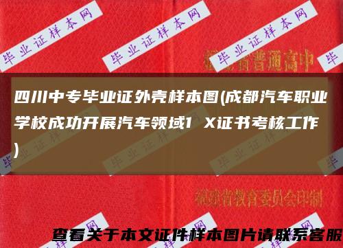 四川中专毕业证外壳样本图(成都汽车职业学校成功开展汽车领域1 X证书考核工作)缩略图