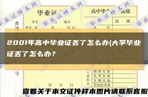 2001年高中毕业证丢了怎么办(大学毕业证丢了怎么办？缩略图