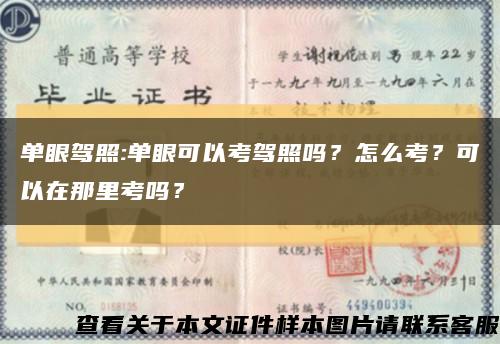 单眼驾照:单眼可以考驾照吗？怎么考？可以在那里考吗？缩略图