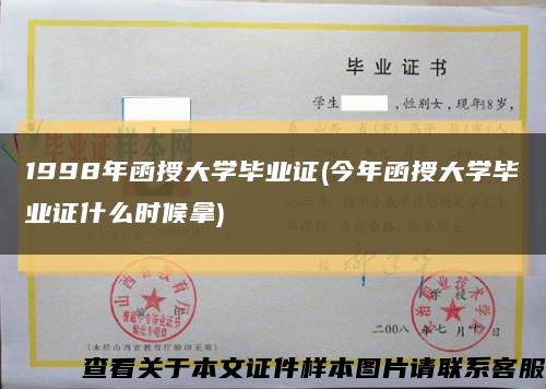 1998年函授大学毕业证(今年函授大学毕业证什么时候拿)缩略图