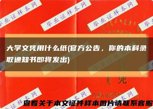 大学文凭用什么纸(官方公告，你的本科录取通知书即将发出)缩略图