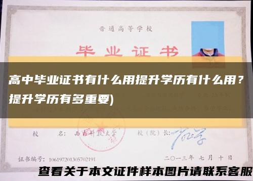 高中毕业证书有什么用提升学历有什么用？提升学历有多重要)缩略图