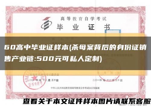 60高中毕业证样本(杀母案背后的身份证销售产业链:500元可私人定制)缩略图