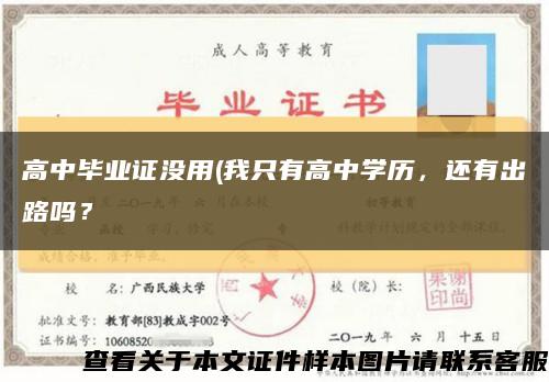 高中毕业证没用(我只有高中学历，还有出路吗？缩略图