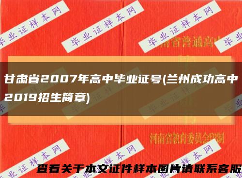 甘肃省2007年高中毕业证号(兰州成功高中2019招生简章)缩略图