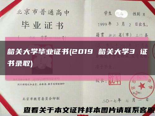 韶关大学毕业证书(2019 韶关大学3 证书录取)缩略图