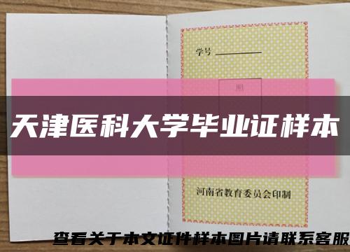 天津医科大学毕业证样本缩略图