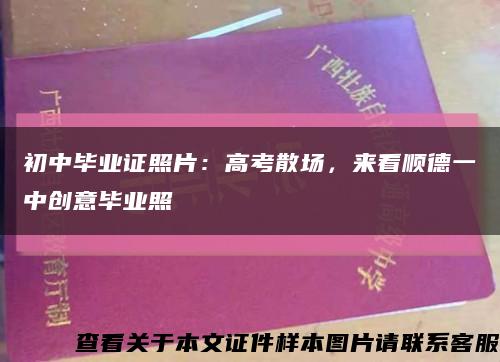 初中毕业证照片：高考散场，来看顺德一中创意毕业照缩略图