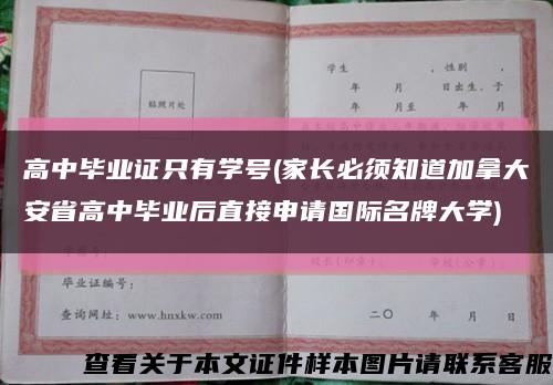 高中毕业证只有学号(家长必须知道加拿大安省高中毕业后直接申请国际名牌大学)缩略图