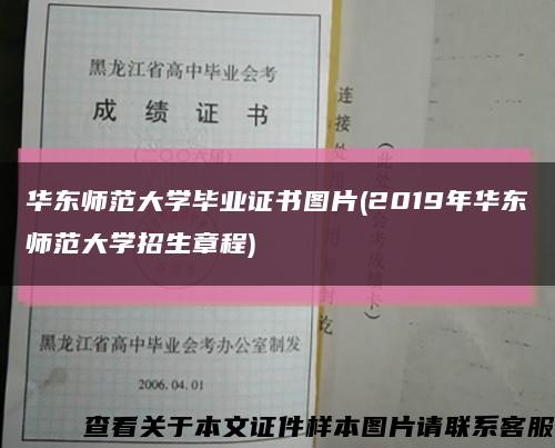 华东师范大学毕业证书图片(2019年华东师范大学招生章程)缩略图