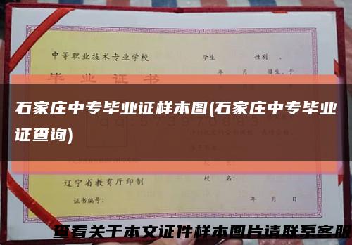 石家庄中专毕业证样本图(石家庄中专毕业证查询)缩略图