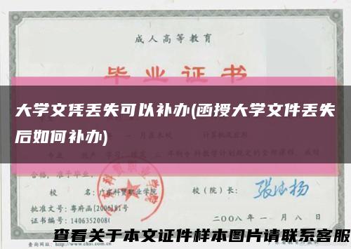 大学文凭丢失可以补办(函授大学文件丢失后如何补办)缩略图