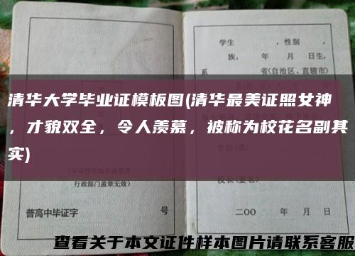 清华大学毕业证模板图(清华最美证照女神，才貌双全，令人羡慕，被称为校花名副其实)缩略图