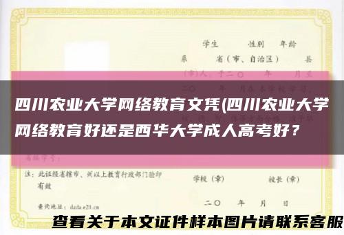 四川农业大学网络教育文凭(四川农业大学网络教育好还是西华大学成人高考好？缩略图