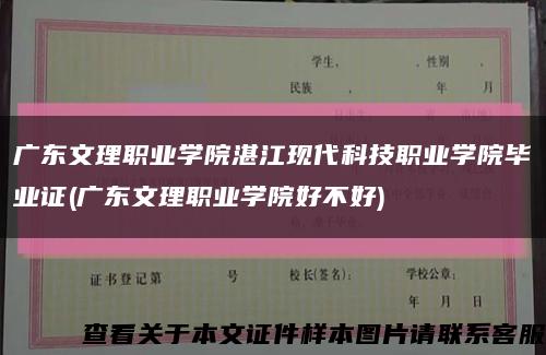 广东文理职业学院湛江现代科技职业学院毕业证(广东文理职业学院好不好)缩略图