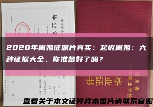 2020年离婚证照片真实：起诉离婚：六种证据大全，你准备好了吗？缩略图