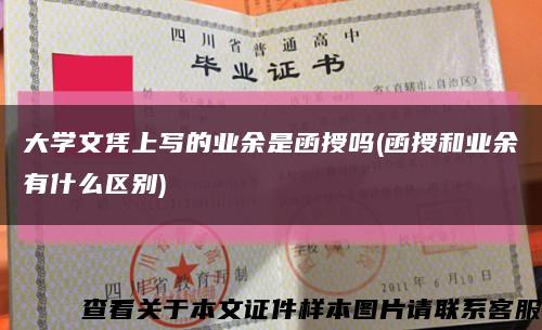 大学文凭上写的业余是函授吗(函授和业余有什么区别)缩略图